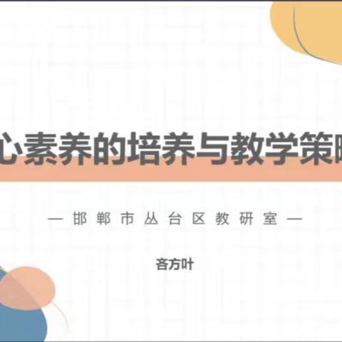 聚焦核心素养 探寻教学策略——永年区教体局组织全区小学道德与法治教师参加邯郸市网络教研活动