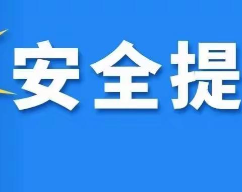 英才学校寒假安全提醒