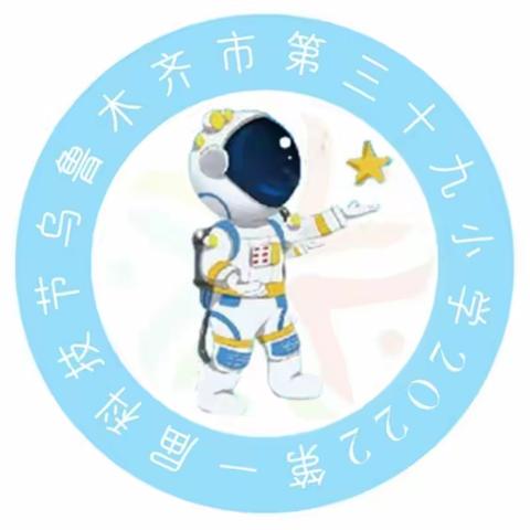 走进科技          你我同行——乌鲁木齐市第三十九小学举办第一届科技节