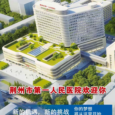 荆州市第一人民医院康复医学科2024年住培招生简章