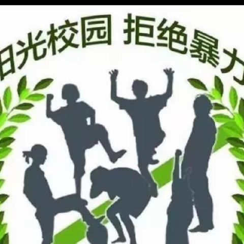 榆中县朝阳学校学校----拒绝校园欺凌 打造和谐校园——致家长的一封信