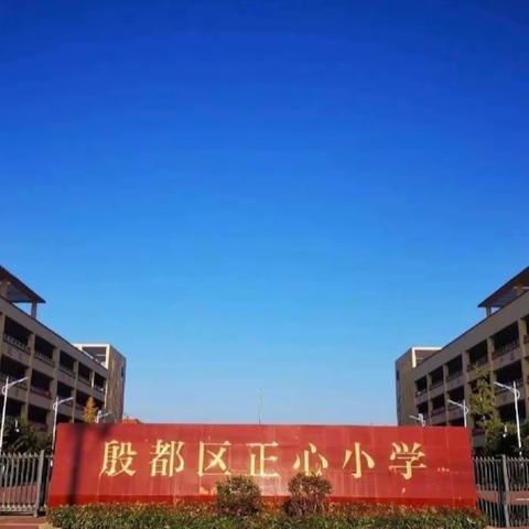 “舞动童年，绽放精彩”——殷都区正心小学音乐律动社团