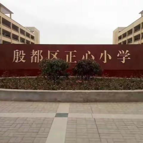 “乐然心动，音为有你”——殷都区正心小学音乐律动社团