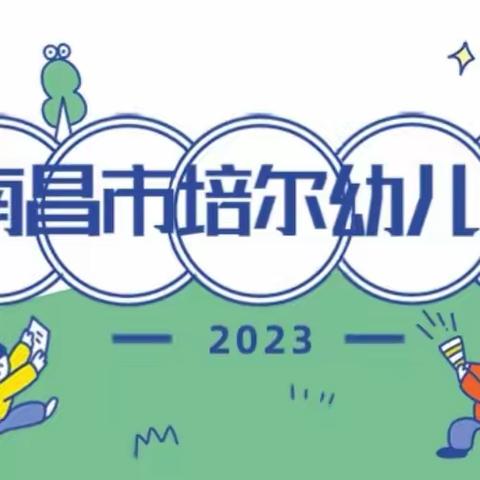 南昌市东湖区培尔幼儿园                            🌱🌱五一放假通知