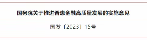 普惠金融推进月 | 政策解读-国务院关于推进普惠金融高质量发展的实施意见