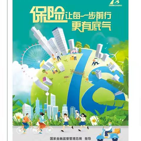 保险，让每一步前行更有底气——2024年“7.8全国保险公众宣传日”来啦！