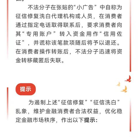 风险提示 | 关于防范掉进“征信修复”“征信洗白”陷阱的金融风险提示