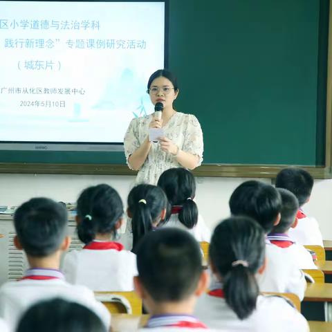 新课标领航，新理念扬帆 ——从化区小学道德与法治学科“落实新课标，践行新理念”专题课例研讨活动（城东片）