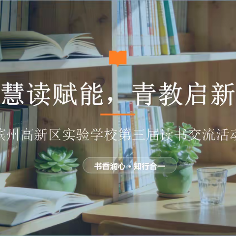 【一校一品 · 一科一韵】慧读赋能 · 青教启新——高新区实验学校第三届读书交流展示活动（语文一组）