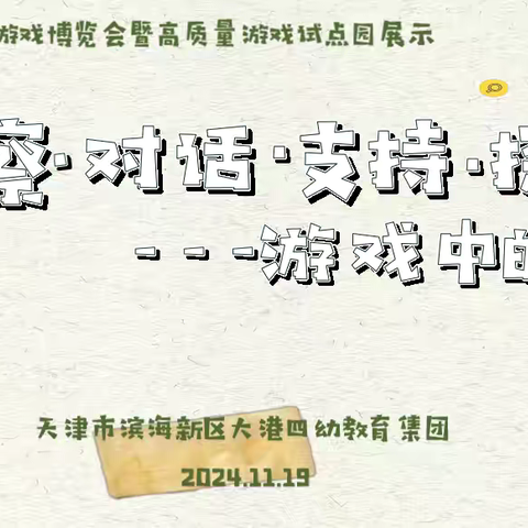 滨海新区第二届游戏博览会暨高质量游戏试点园展示——大港四幼教育集团版现场实录