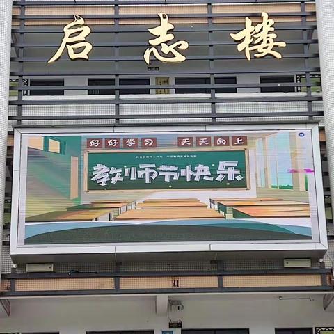 “躬耕教坛、强国有我”——潭牛中心小学举行第39个教师节庆祝活动