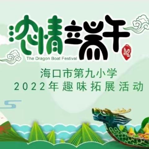 浓情端午“粽”情一夏，趣味拓展“粽”享欢乐——海口市第九小学2022年端午拓展活动