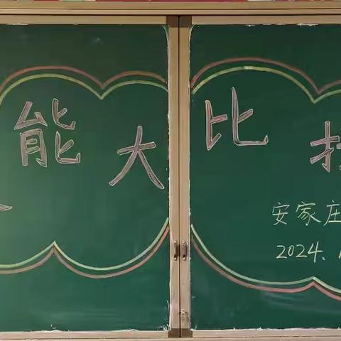 “数”能生巧 “英”姿焕发 “语”众不同——安家庄学校学科基础知识竞赛活动