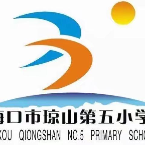 乐享“双减” “舞”动校园—海口市琼山第五小学2023年课桌操比赛