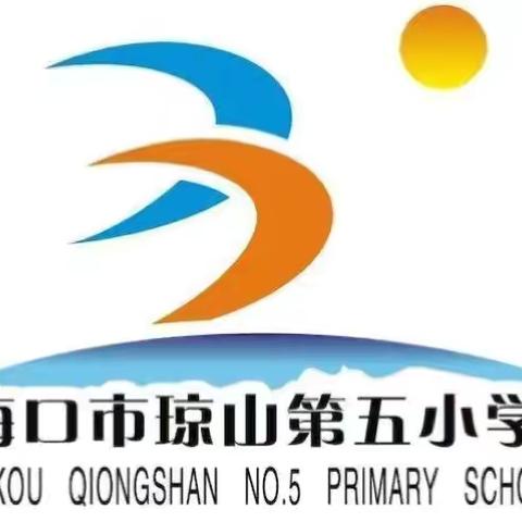 童心向党庆“六一” 争做新时代好队员—海口市琼山第五小学2024年“六一”表彰庆典暨游园活动