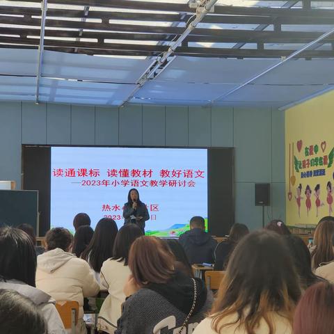 学课标明方向，解教材促成长——暨2023年小学语文教学研讨会