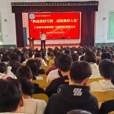 “养成良好习惯，成就美好人生” 八年级年级管理暨“习惯养成”教育大会