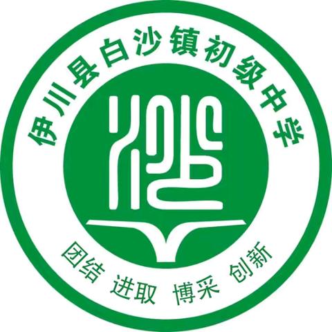 白沙镇初级中学2024—2025年度秋季期中家长会