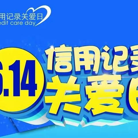 6.14“征信关爱日”—保亭农信社开展“珍爱信用记录，建设诚信社会”宣传活动