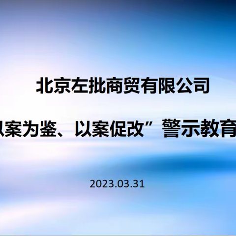 北京左批商贸有限公司“以案为鉴、以案促改”警示教育大会