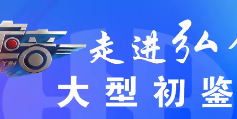 领导莅临左批公司调研慰问 “《一槌定音》走进弘钰博大型初鉴会”活动