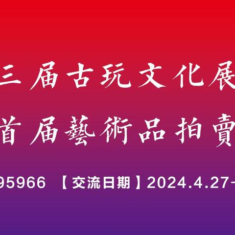 国艺源公司领导莅临左批公司调研慰问弘钰博第三届古玩文化展览交流会暨弘钰博首届艺术品拍卖会活动