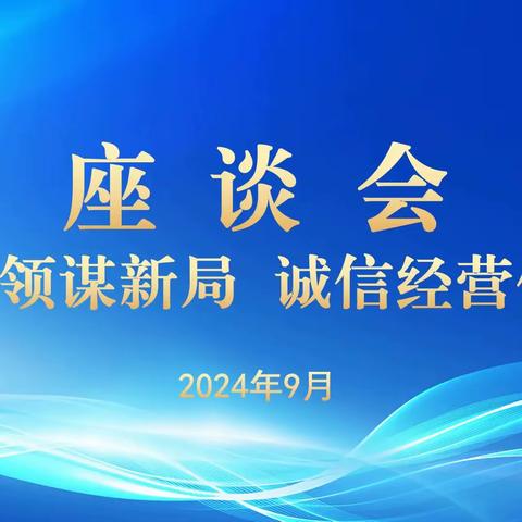 弘钰博市场开展“文化引领谋新局 诚信经营促发展”座谈会