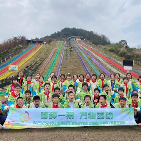 渝中区石油路小学校二年级六班|“春种一粟 万物萌动” 2023-2024学年度行走的思政课春季主题研学活动