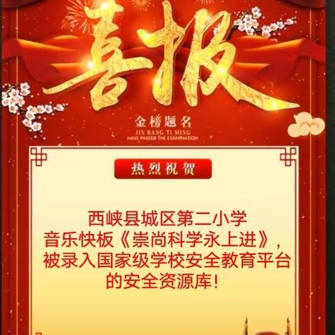 【喜报】热烈祝贺西峡县城区二小反邪教音乐快板录入国家级学校安全教育平台