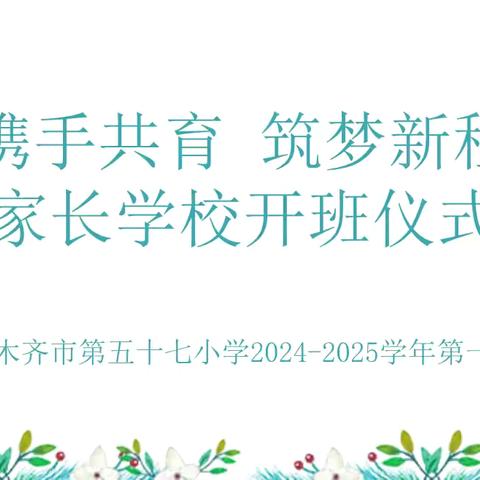 乌鲁木齐市第五十七小学“携手共育 筑梦新程”家长学校开班仪式