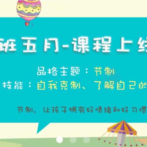 苗艺幼儿园中班5月家长课堂《节制，让孩子恰到好处的成长》