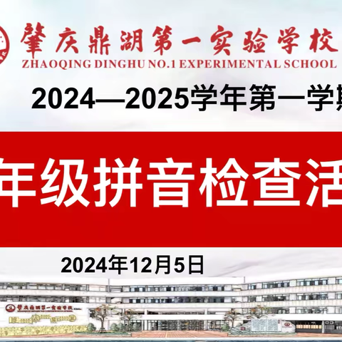 【书香校园•耕读】书香校园系列活动（第22期）“启智拼音路，萌娃初闯关”——肇庆鼎湖第一实验学校一年级拼音检查