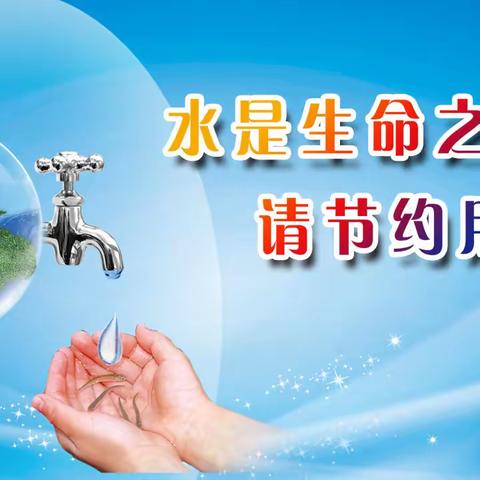 【深化能力作风建设】金河小学校开展“关爱地球，节约用水”主题活动