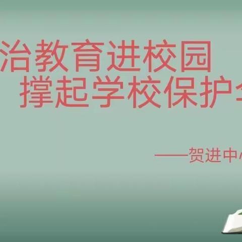 法治教育进校园，撑起校园平安伞—— 贺进中心学校开展法治教育进校园活动