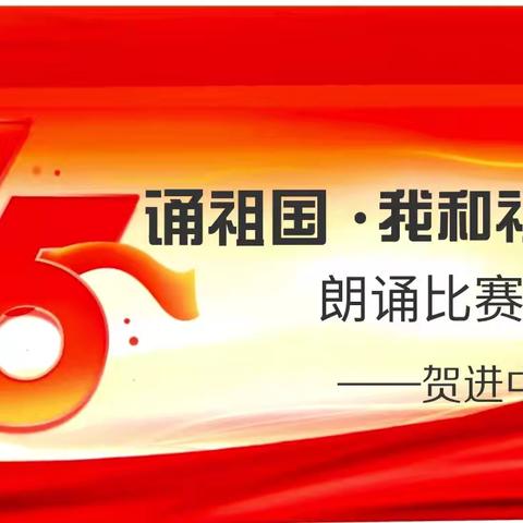 诵祖国·我和祖国共成长——贺进中心学校举行迎国庆朗诵比赛