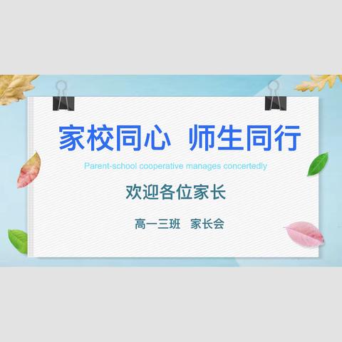 家校同心  师生同行 ——高一三班家长会