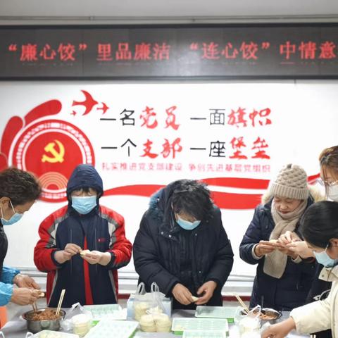 “廉心饺”里品廉洁   “连心饺”中情意浓