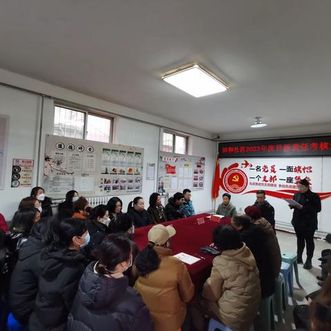 田和社区2023年度目标责任考核大会
