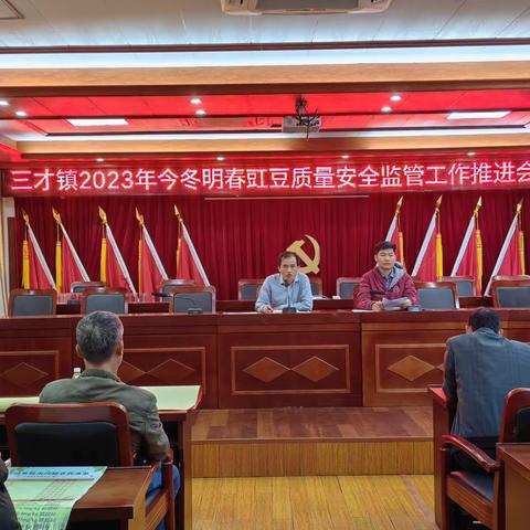 三才镇2023年今冬明春豇豆质量安全监管工作推进会