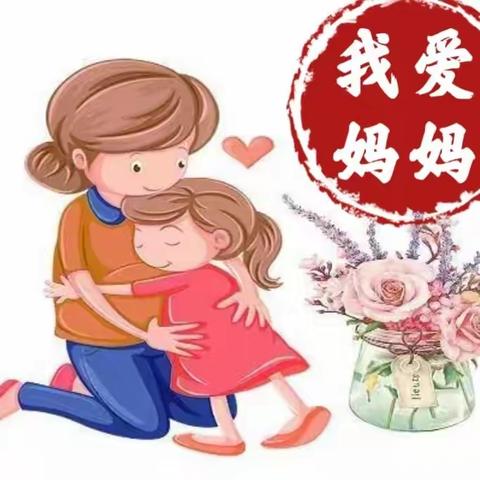 【阳春三月·我爱妈妈】密西幼儿园—小三班三月主题活动