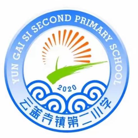 优质课堂“语”出彩，百舸争流“文”当先——2023年秋云盖寺镇第二小学语文优质课活动纪实