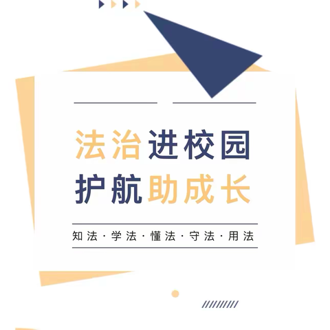 美好生活  民法典相伴——云盖寺镇第二小学法制教育报告会