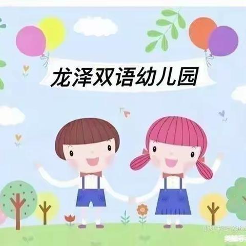 龙泽双语幼儿园慧凡一班3月16日一日学习生活日志