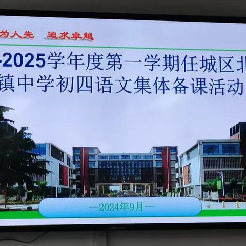 【实初李营】赋能成长 蓄势启航——2024--2025学年度第一学期任城区北四乡镇中学初四语文集体备课活动纪实