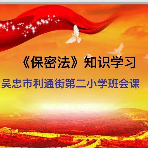 【逐梦利二·安全】传承红色基因 筑牢保密防线 ——吴忠市利通街第二小学开展《保密法》知识学习活动