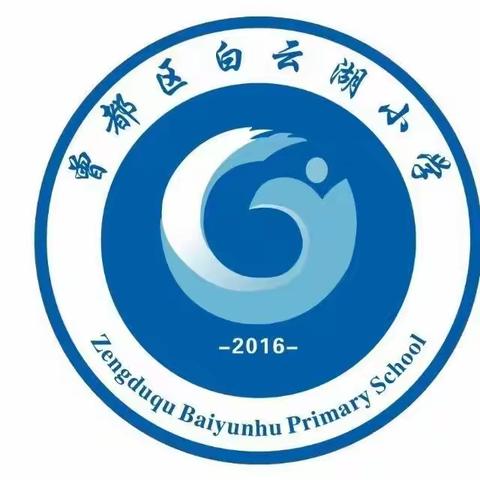 筑基教学常规 共绘教育新篇——白云湖小学2024-2025学年第一学期英语组第一次教学常规检查