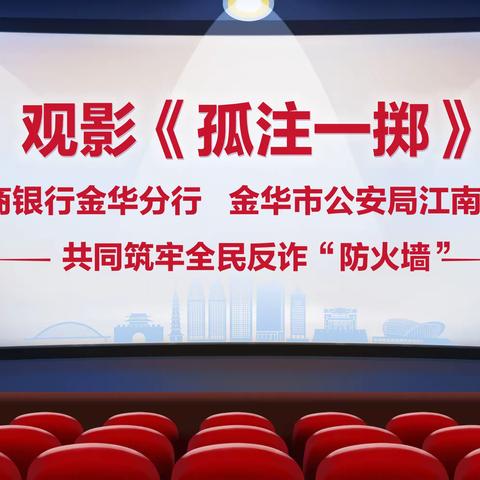 招商银行金华分行联合金华市公安局江南分局共同开展反诈宣传教育活动