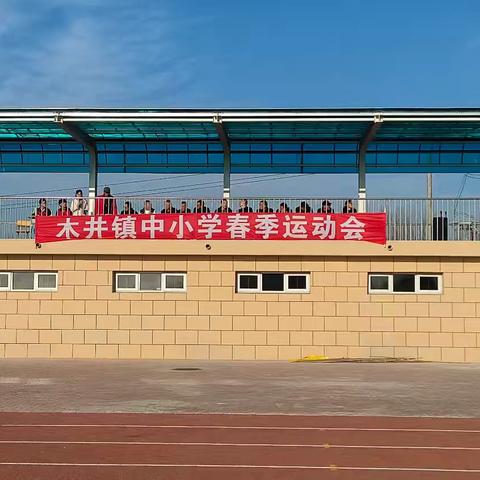 春日逐梦，活力飞扬 ——2025年木井镇中小学春季运动会