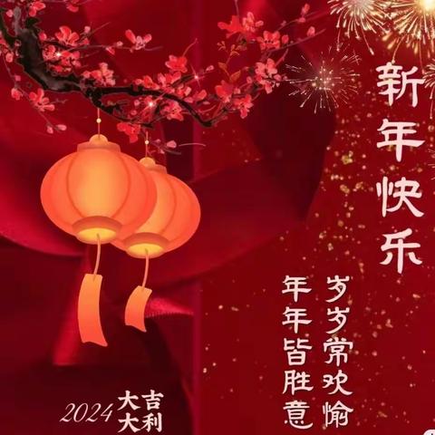 “庆元旦，迎新年”——博雅幼儿园2024元旦美篇