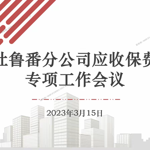 吐鲁番分公司召开应收保费专项工作会议